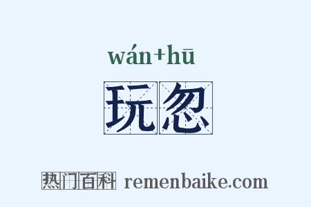 玩忽是什么意思的图片